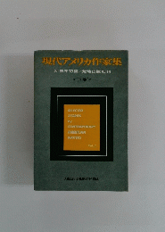 現代アメリカ作家集 （下巻）