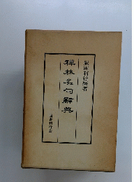 禅林名句辭典