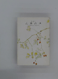 立原道造 : 豊穣の美との際会