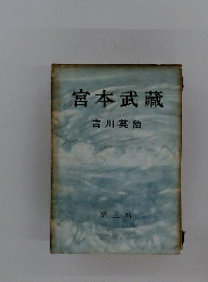 宮本武蔵　第3巻
