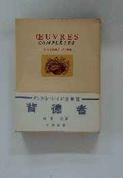 背徳者