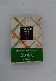 今江祥智の本