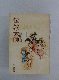 伝教大師