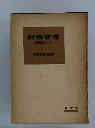 財務管理 : 理論とケース