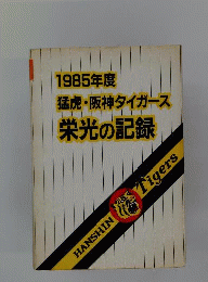 1985年度 猛虎 阪神タイガース栄光の記録