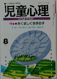 児童心理 平成6年8月号