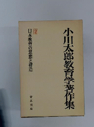 小川太郎教育学著作集