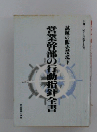 営業幹部の行動指針全書 : 試練の販売環境下