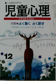児童心理　平成6年12月1日号