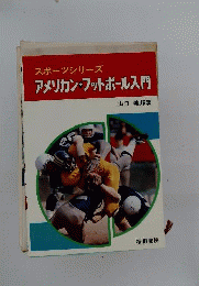 スポーツスクール アメリカン フットボール入門