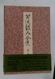 芹沢けい介全集「2」物語絵