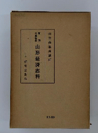 山形経済志料