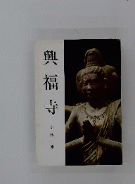 興福寺 小林剛 昭和６２年 8版