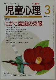 児童心理　平成8年3月1日発行　No.656