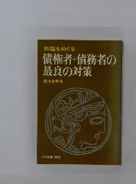 倒産をめぐる債権者・債務者の最良の対策