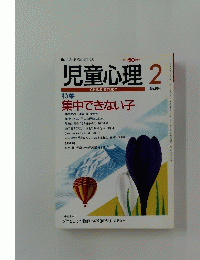児童心理　平成8年2月1日発行　No.654