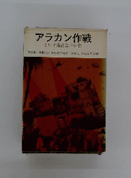 アラカン作戦 ビルマ南西部の死闘