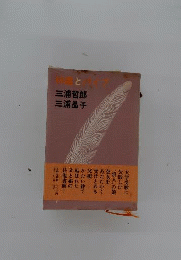林檎とパイプ : 父と娘の往復書簡