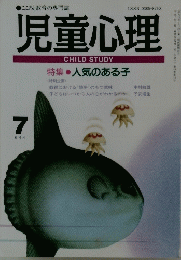 児童心理　平成7年7月1日発行