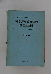 小学校新学習指導要領の解説と展開 : Q&A