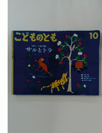 こどものとも　10