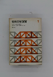 材料力学演習