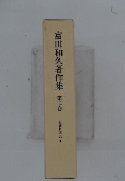富田和久著作集 3 聖書に学ぶ 2