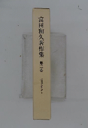 富田和久著作集 2 聖書に学ぶ 1