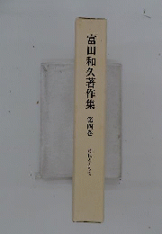 富田和久著作集 4 時代とともに