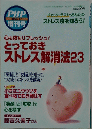 とっておき ストレス解消法23