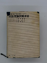 回路理論例題演習