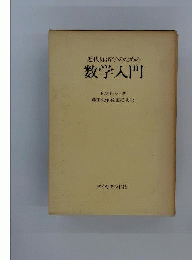 近代経済学のための数学入門