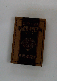 本讀局時日朝 　8