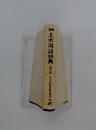 図解土木用語辞典　2