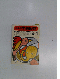 学級経営　1988年1月号　No.22