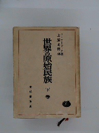 世界の原始民族