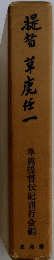 提皙草鹿任一