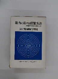 能力に応ずる授業方法 : 観察・評価を中心として
