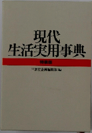 現代生活実用事典