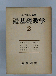 岩波講座基礎数学 　2