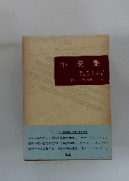 小説集