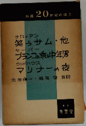 マリナーの夜元田脩一森岡共訳