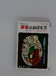 やさしい麻雀のおぼえ方 : 3日間でマスター出来る初心者向き