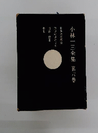 小林一三全集「6」