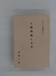 関西大学人権問題資料 : 人権問題と大学