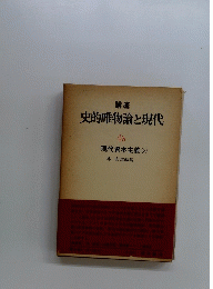 史的唯物論と現代