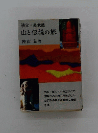 秩父奥武蔵山と伝説の旅