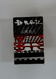 新太平記