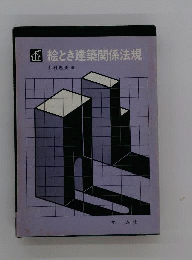 絵とき建築関係法規