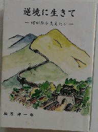 逆境に生きて-何が私を支えたかー